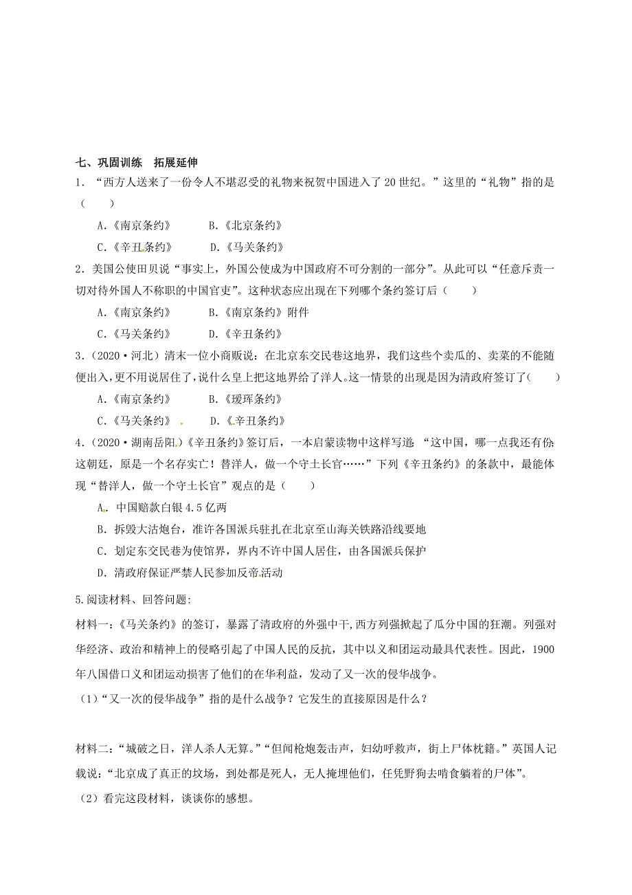 山东省郓城县八年级历史上册 第四课 八国联军侵华战争导学案（无答案） 北师大版（通用）_第4页