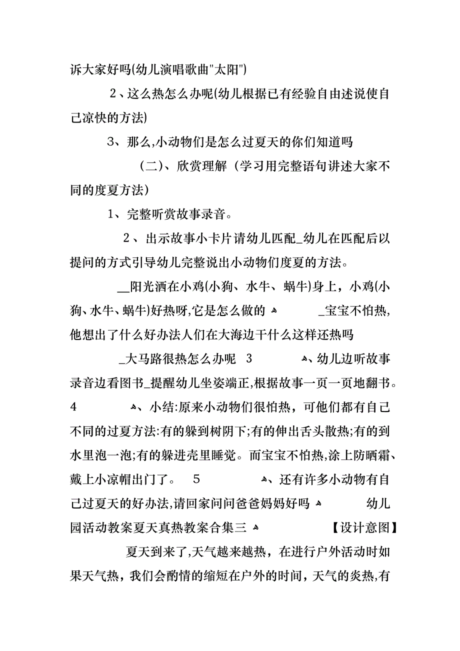 幼儿园活动教案夏天真热教案合集_第4页