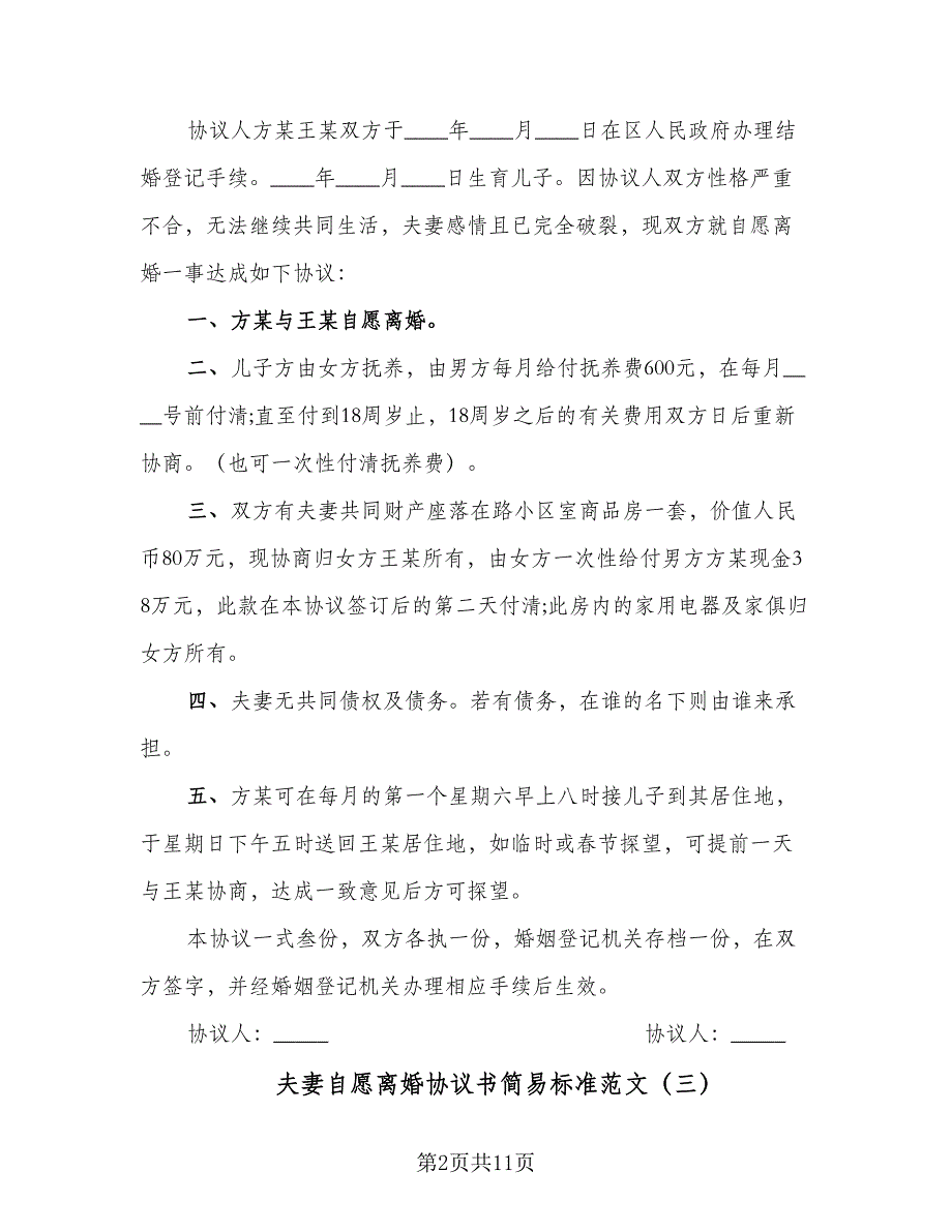 夫妻自愿离婚协议书简易标准范文（7篇）_第2页