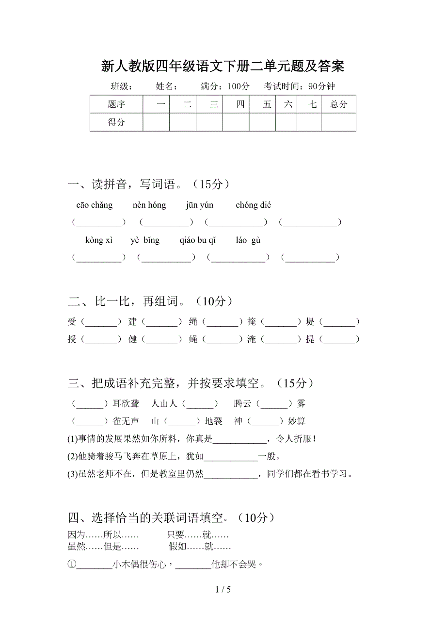 新人教版四年级语文下册二单元题及答案.doc_第1页