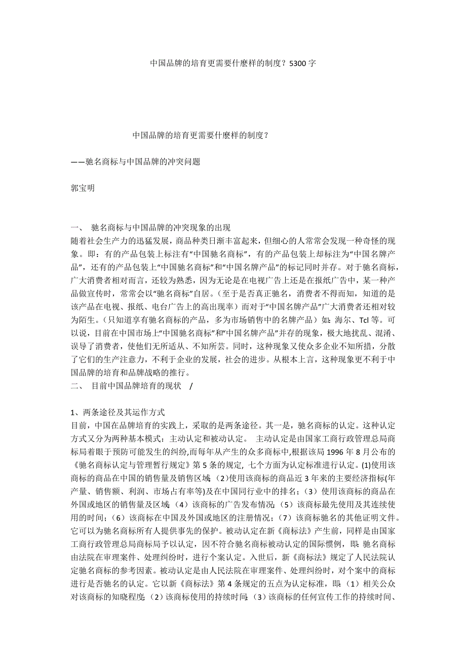 中国品牌的培育更需要什麽样的制度？5300字_第1页