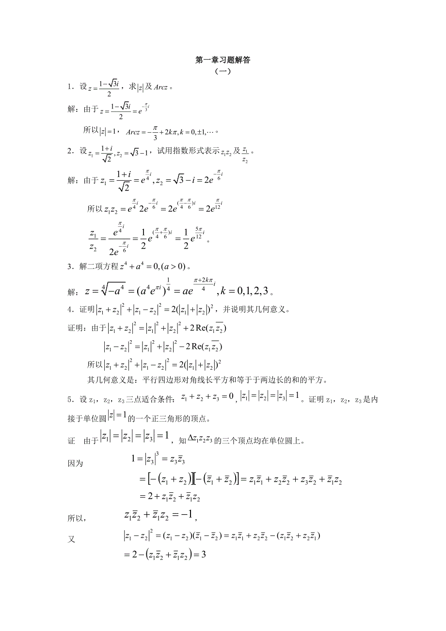 复变函数论第三版课后习题答案_第1页