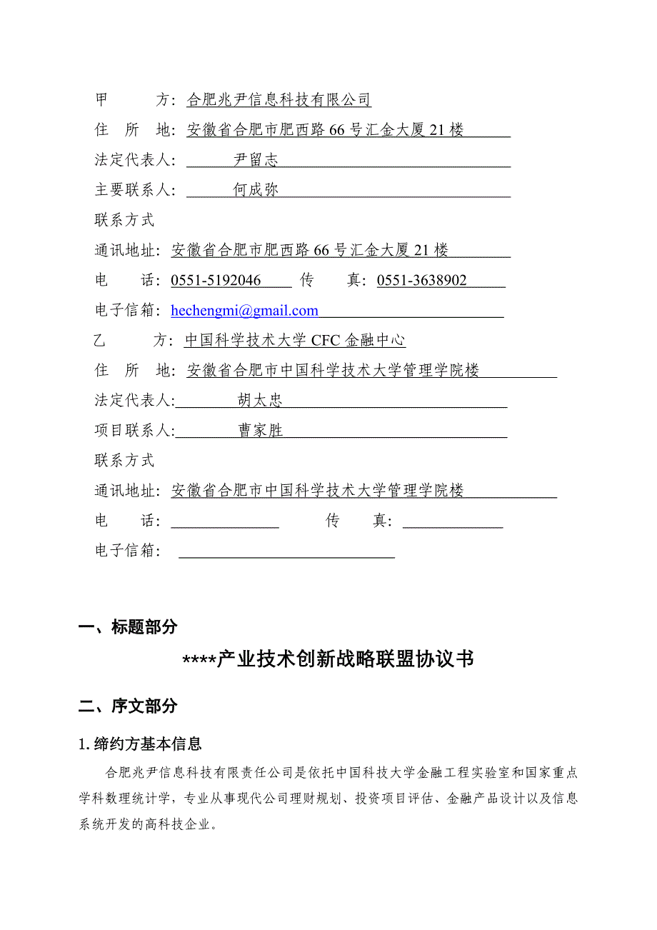 安徽产业技术创新战略联盟协议书编写参考_第4页