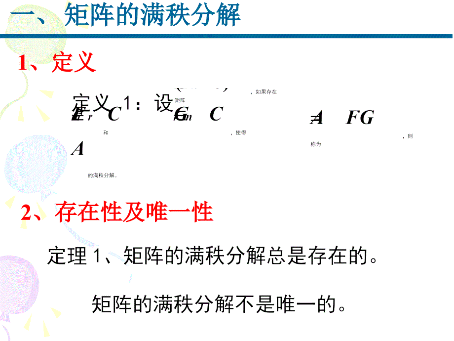 第十六讲 矩阵的满秩分解与奇异值分解_第2页