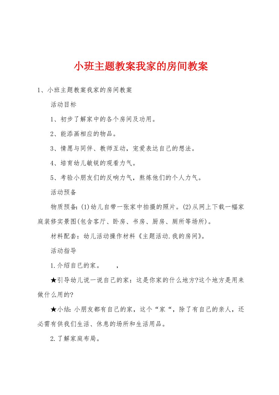 小班主题教案我家的房间教案_第1页