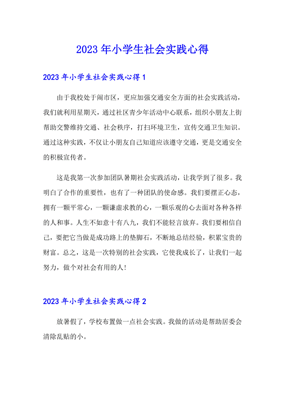 2023年小学生社会实践心得_第1页