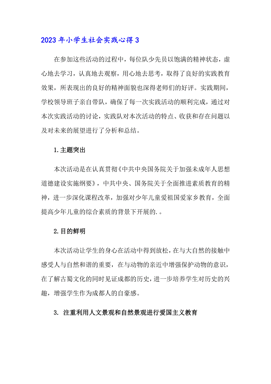 2023年小学生社会实践心得_第3页