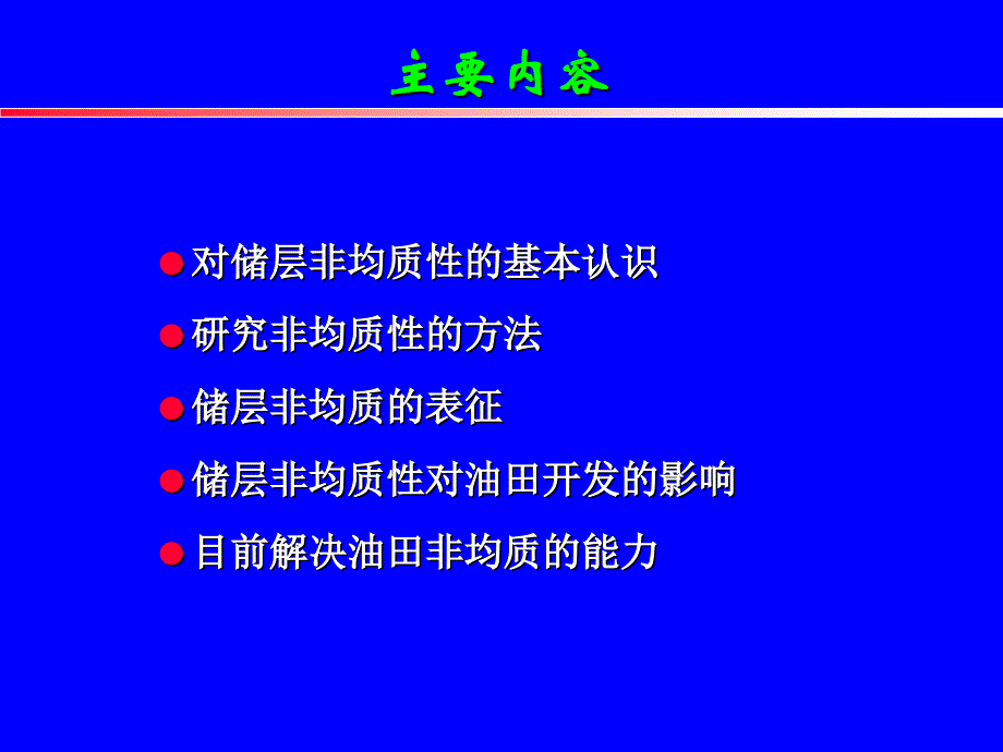 储层非均质表征方法.ppt_第2页