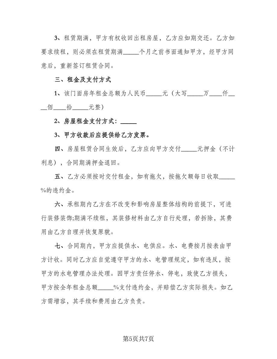 上海市门面房租赁协议书电子版（3篇）.doc_第5页