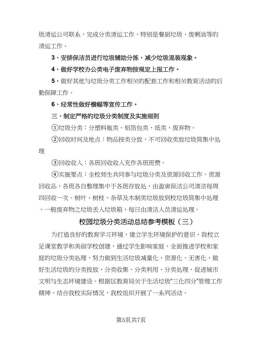 校园垃圾分类活动总结参考模板（三篇）.doc_第5页