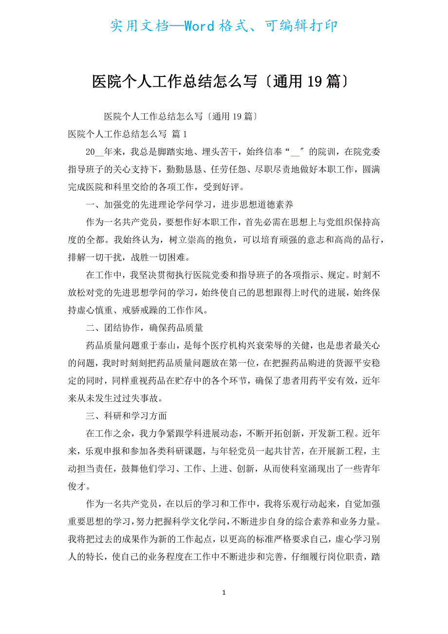 医院个人工作总结怎么写（通用19篇）.docx_第1页