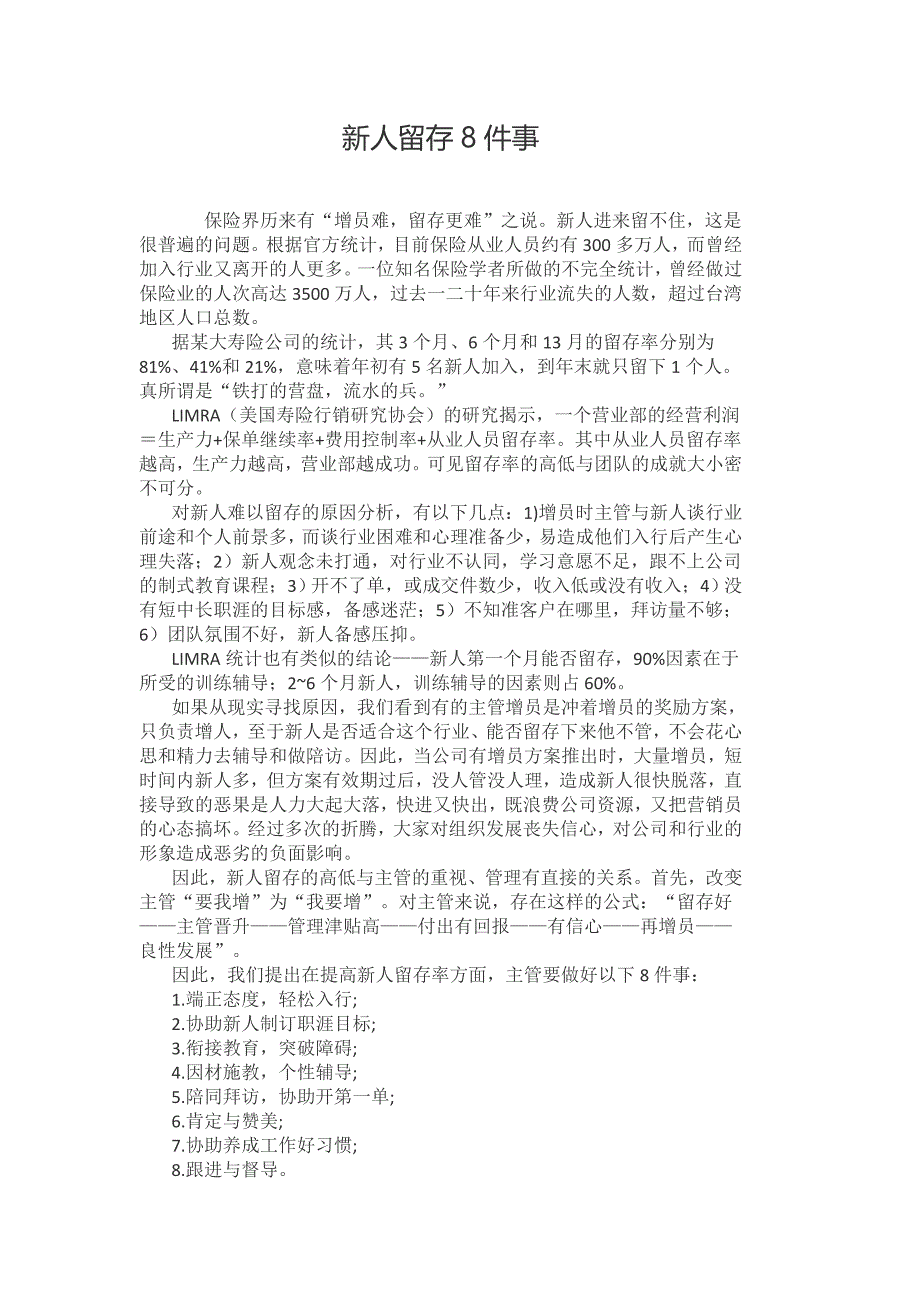 新人留存8件事_第1页