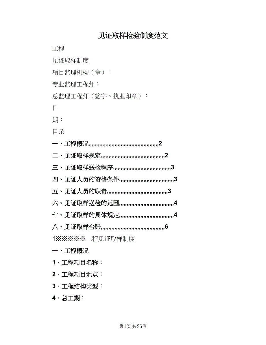 见证取样检验制度范文（6篇）_第1页