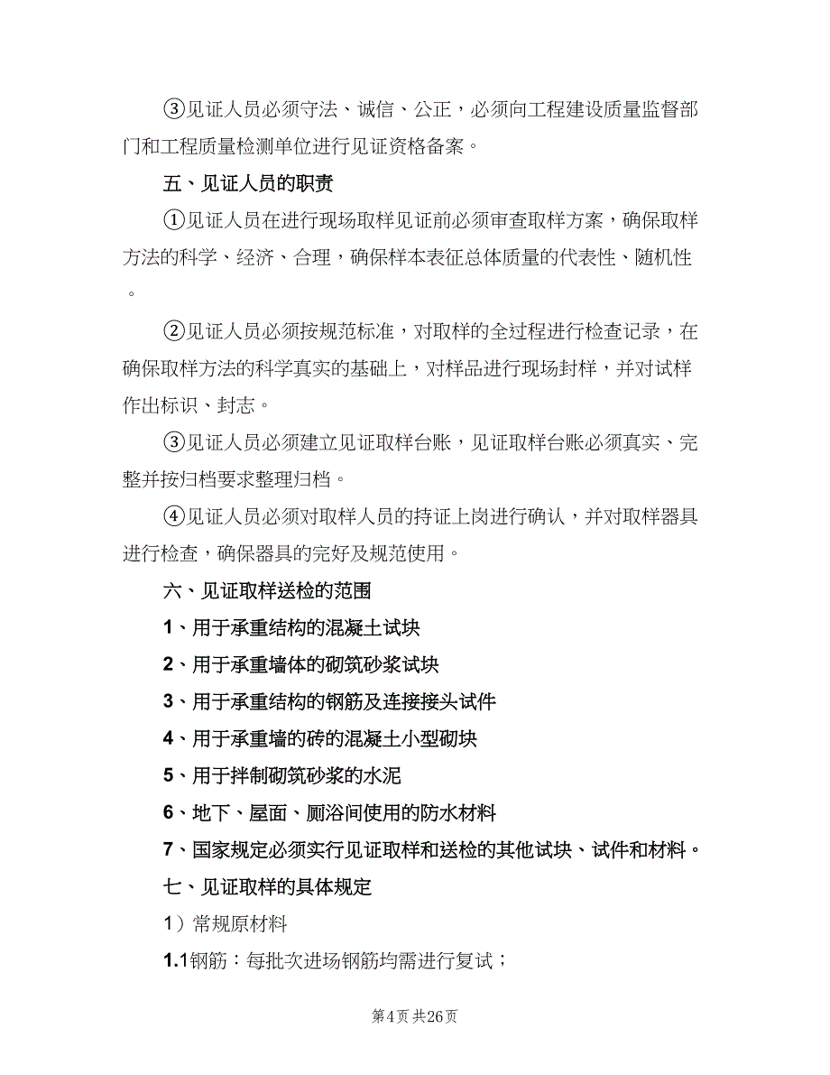 见证取样检验制度范文（6篇）_第4页