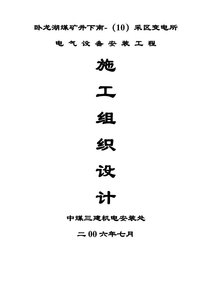 精品资料（2021-2022年收藏）井下变电所措施剖析