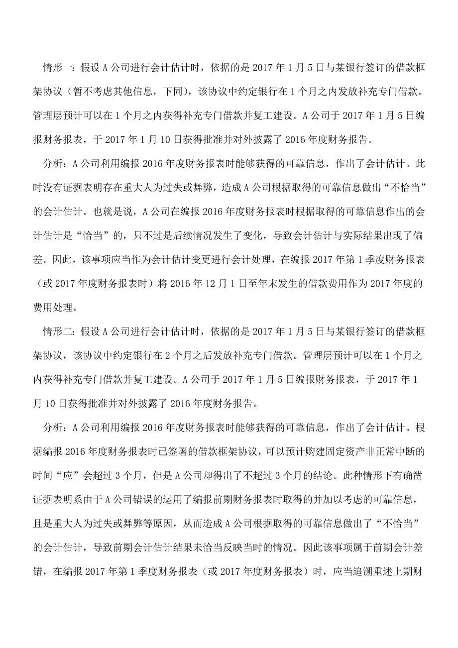 【推荐】会计估计变更和前期会计差错更正的区分.doc_第5页