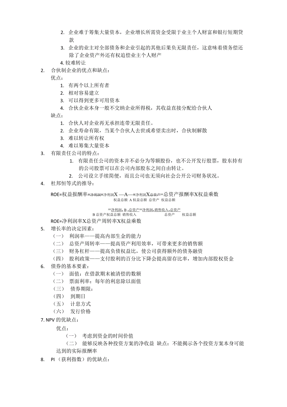 公司金融知识点总结_第3页