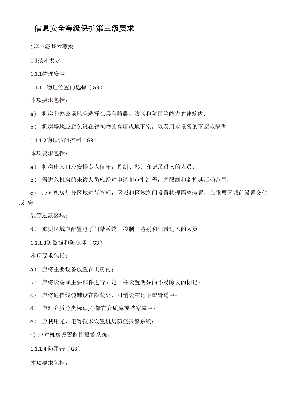 等级保护信息安全管理制度_第1页