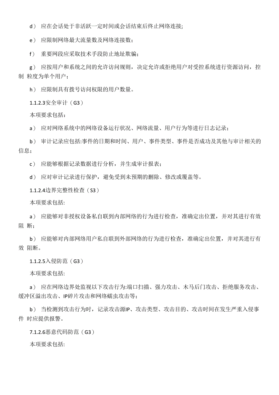 等级保护信息安全管理制度_第4页