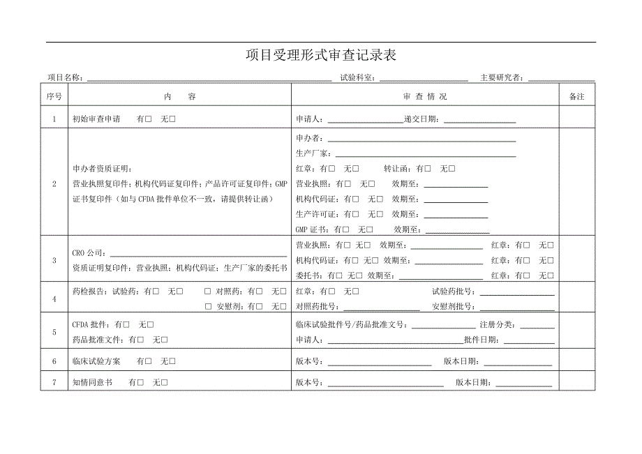 项目受理形式审查记录表_第1页