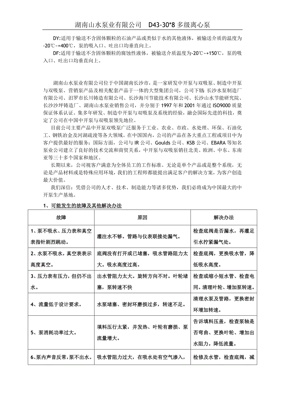 汕头多级泵价格,汕头多级泵选型报价(山水泵业).doc_第2页