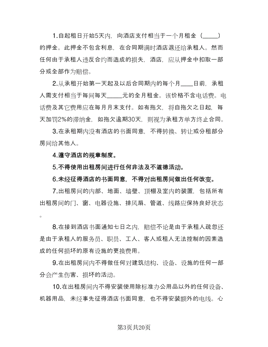 临时租赁协议规经典版（六篇）.doc_第3页