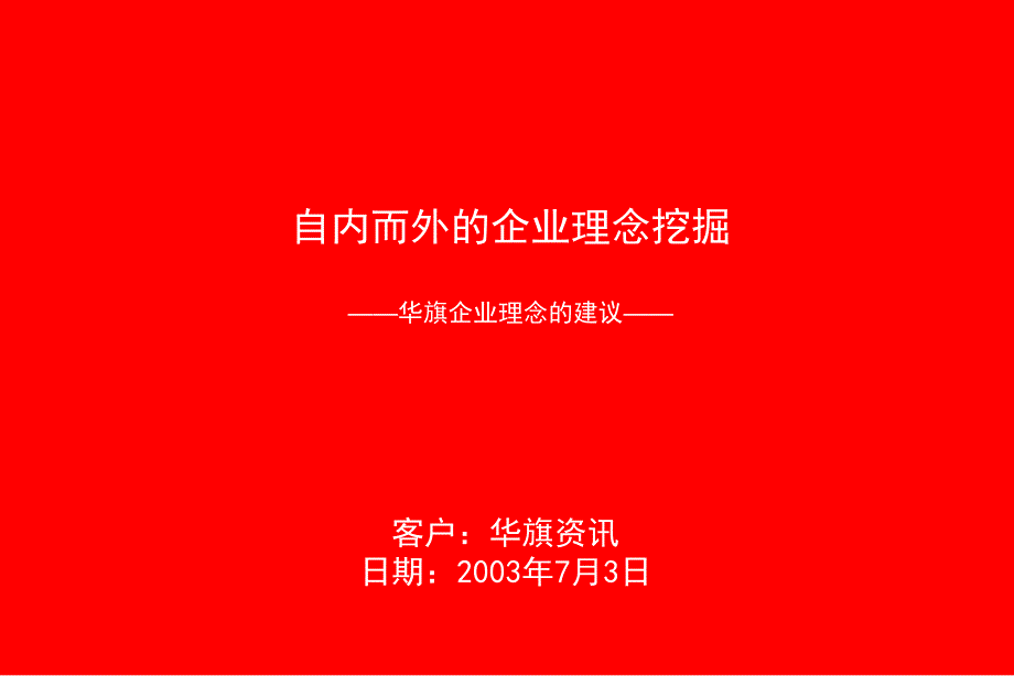 华旗资讯自内而外的企业理念挖掘华旗企业理念的建议_第2页