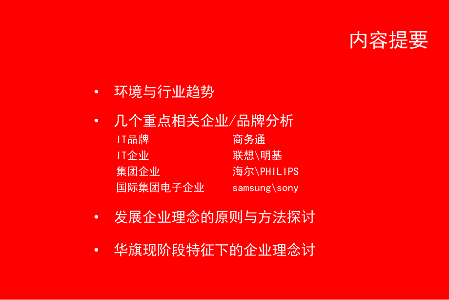 华旗资讯自内而外的企业理念挖掘华旗企业理念的建议_第3页