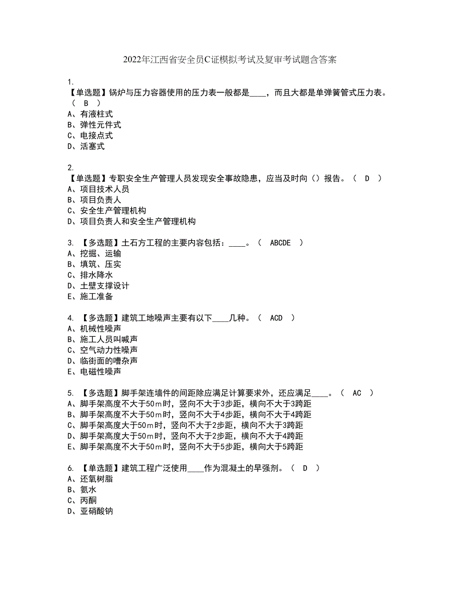 2022年江西省安全员C证模拟考试及复审考试题含答案49_第1页