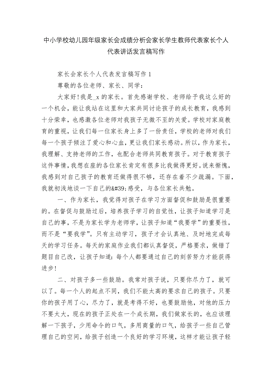 中小学校幼儿园年级家长会成绩分析会家长学生教师代表家长个人代表讲话发言稿写作.docx_第1页