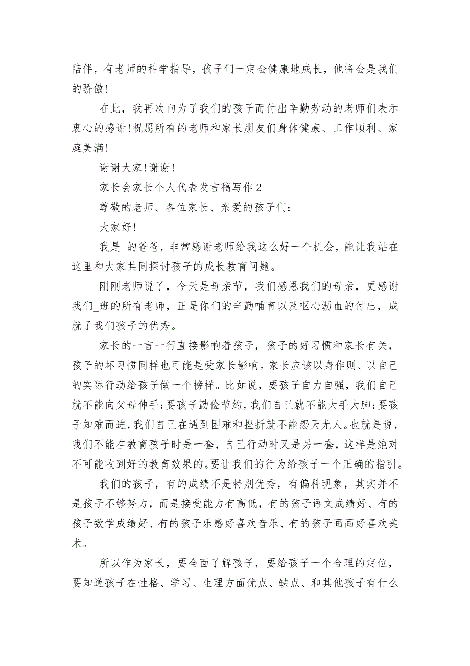 中小学校幼儿园年级家长会成绩分析会家长学生教师代表家长个人代表讲话发言稿写作.docx_第4页