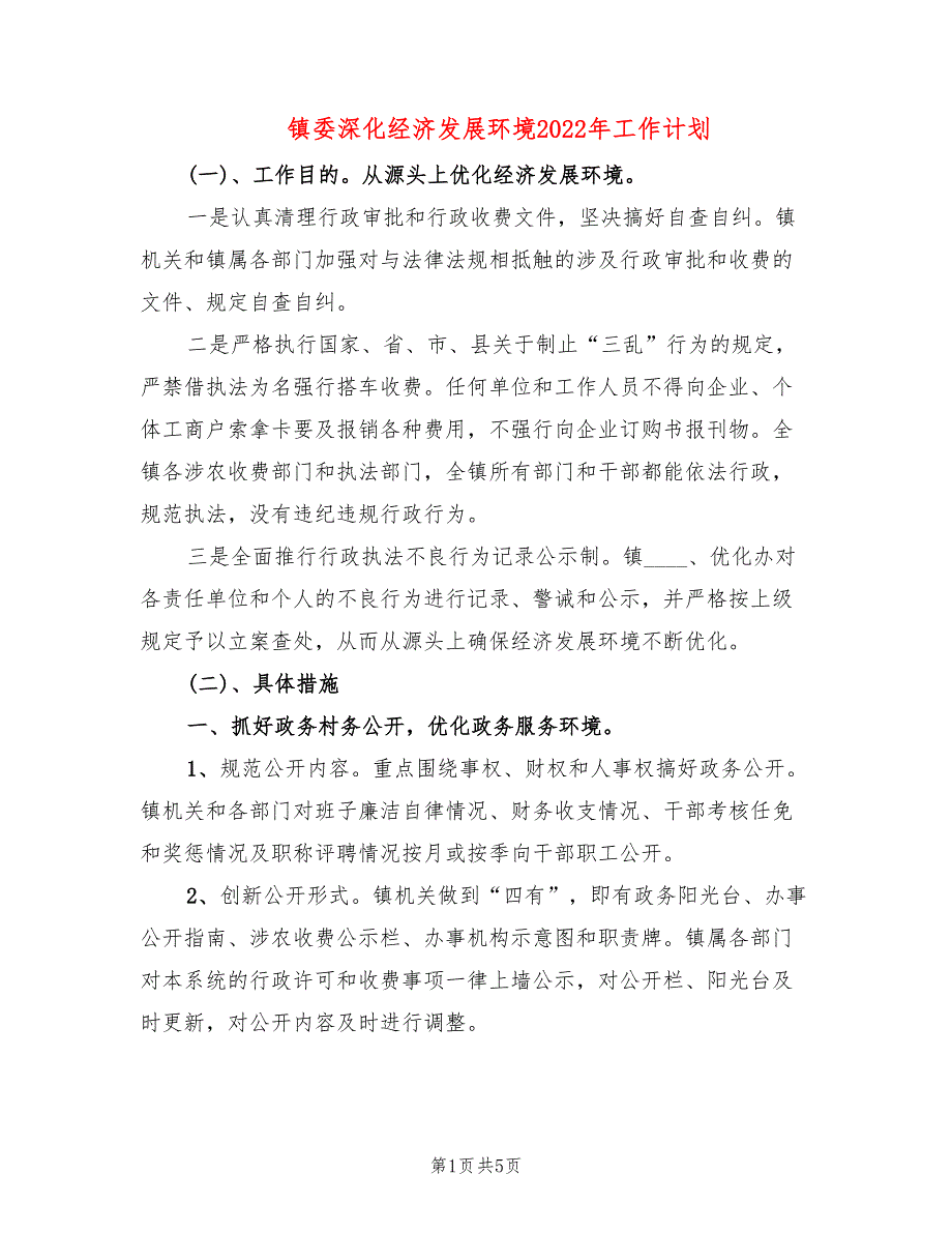 镇委深化经济发展环境2022年工作计划(2篇)_第1页