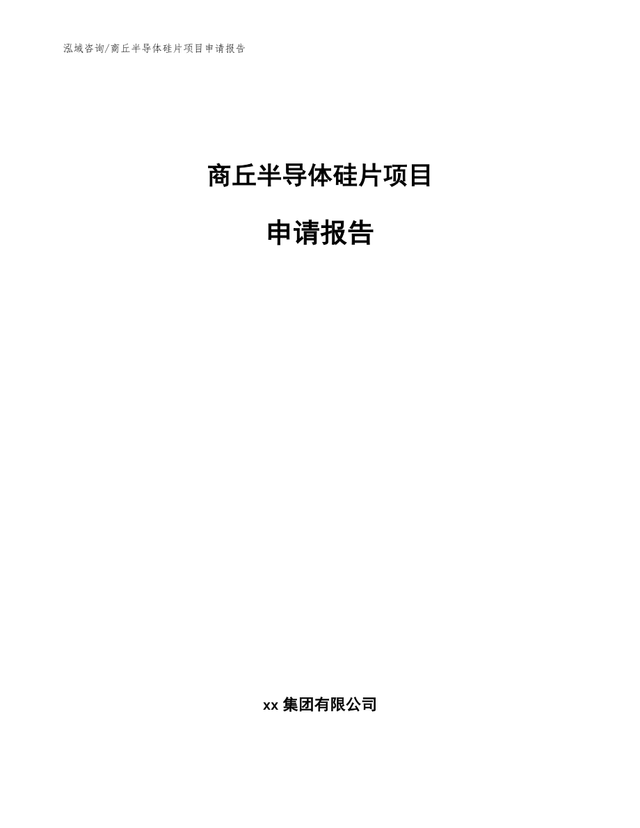 商丘半导体硅片项目申请报告【范文】_第1页