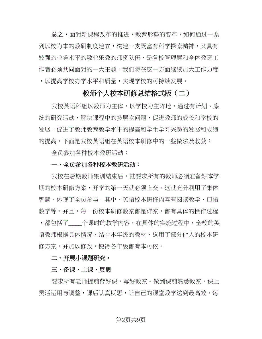 教师个人校本研修总结格式版（四篇）.doc_第2页