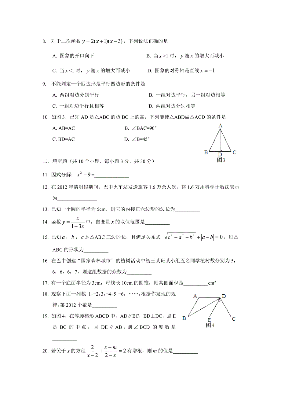 2012年四川省巴中市中考数学试题.doc_第2页