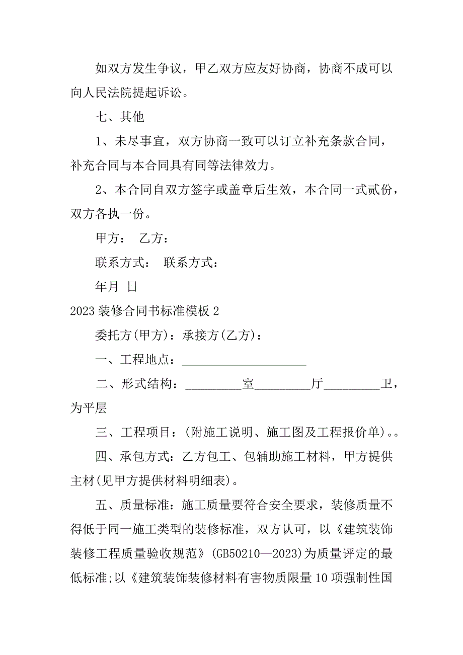 2023装修合同书标准模板3篇标准装修合同书范本_第3页