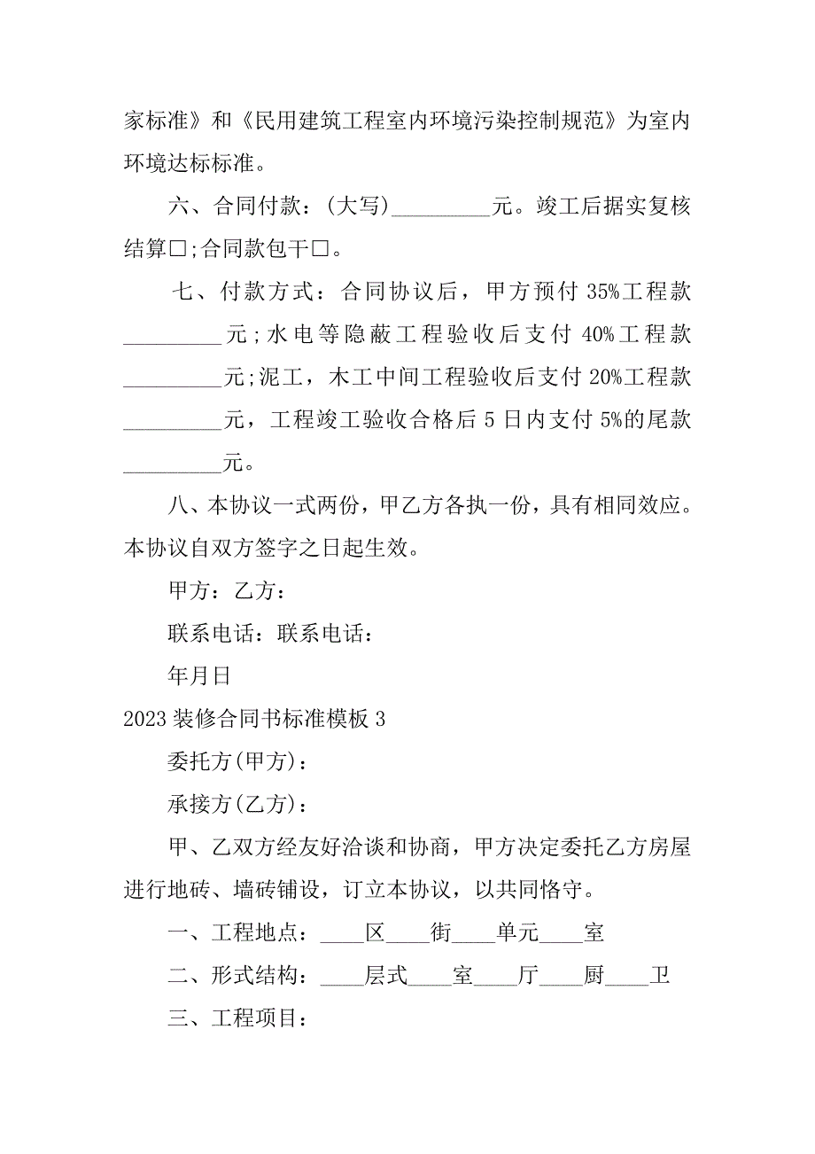 2023装修合同书标准模板3篇标准装修合同书范本_第4页