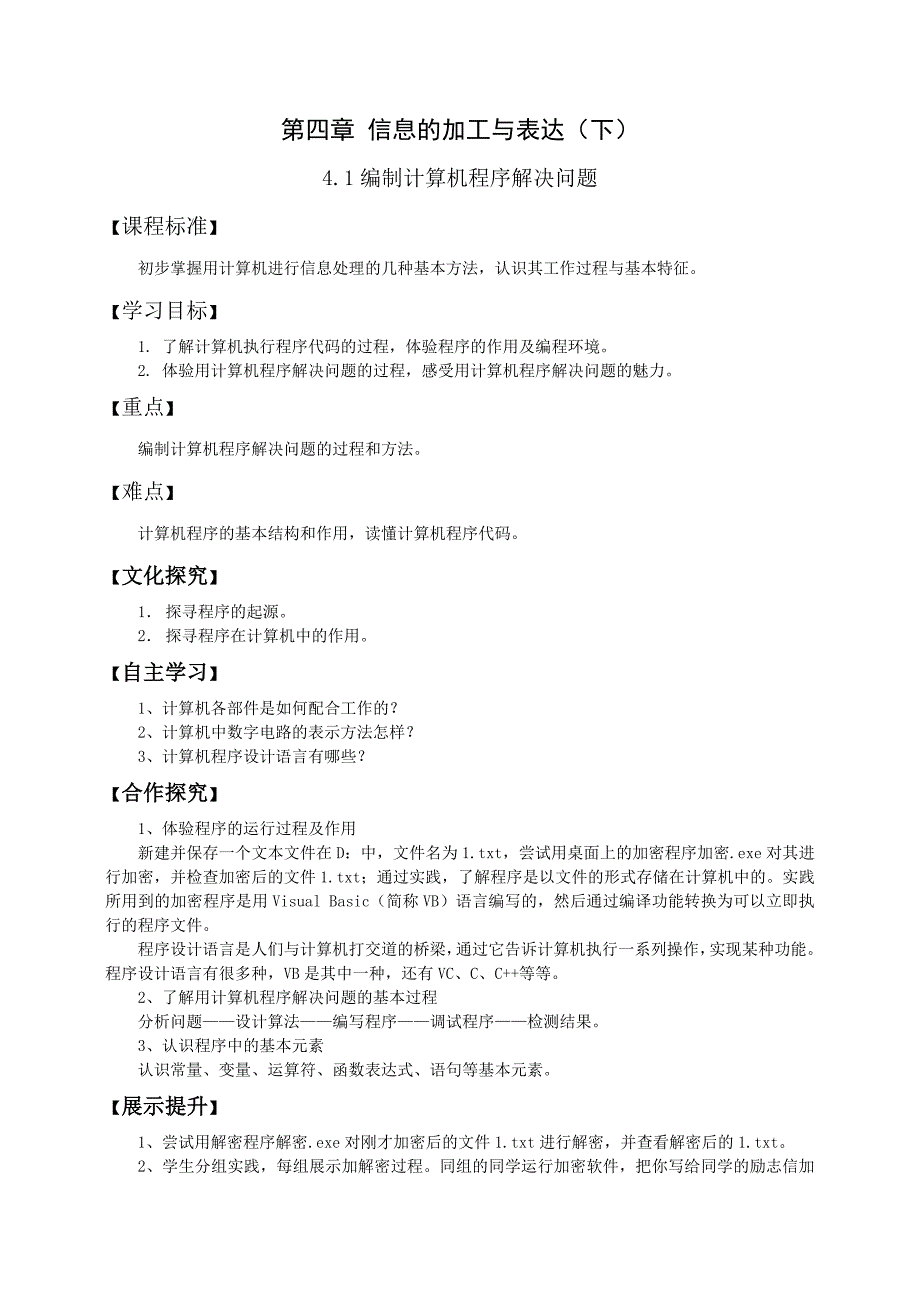 4.1计算机程序解决问题.doc_第1页