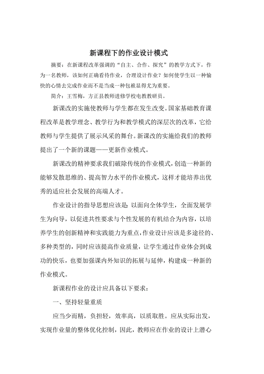 新课程下的作业设计模式.doc_第1页