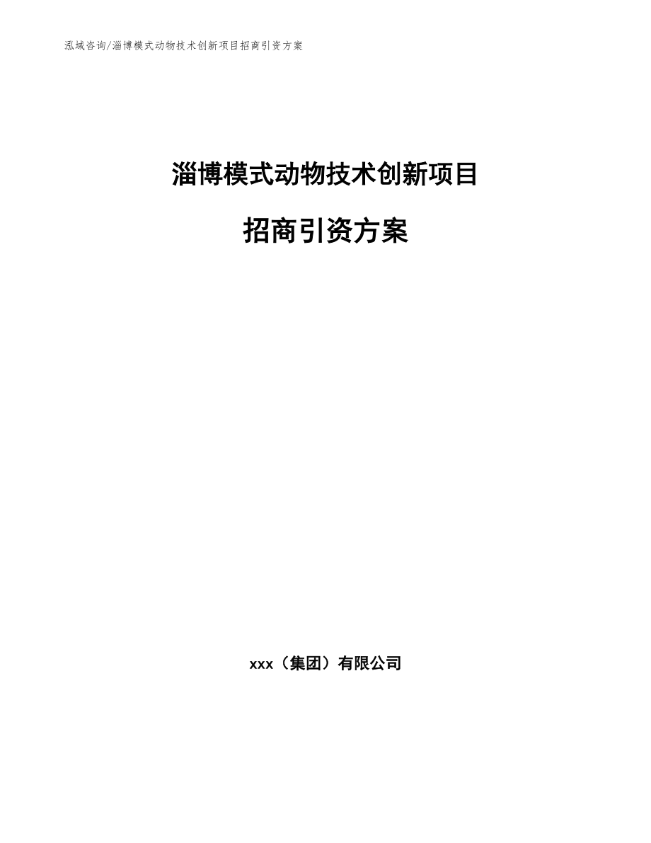 淄博模式动物技术创新项目招商引资方案_第1页