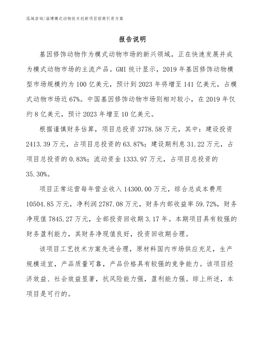 淄博模式动物技术创新项目招商引资方案_第2页