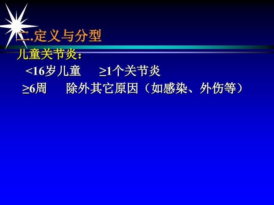 幼年型、类风湿性关节炎诊治_第5页