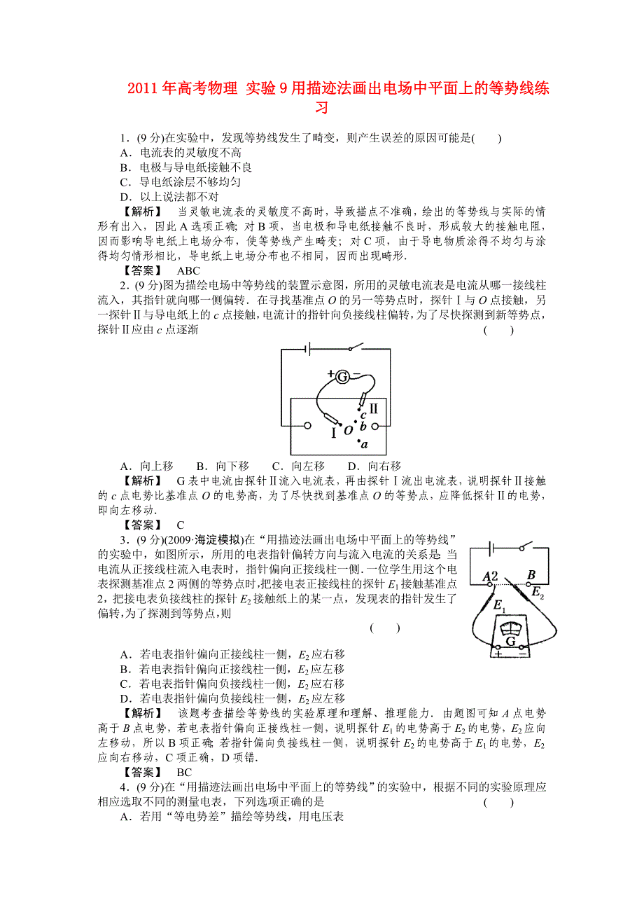 2011年高考物理 实验9用描迹法画出电场中平面上的等势线练习_第1页