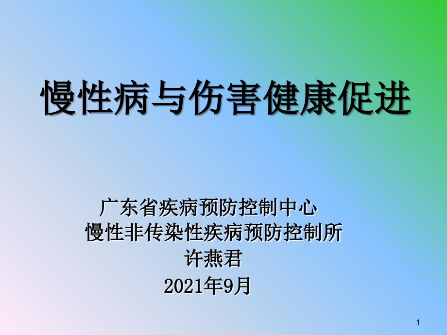 慢性病与伤害健康促进- 广东省疾病预防控制中心_第1页