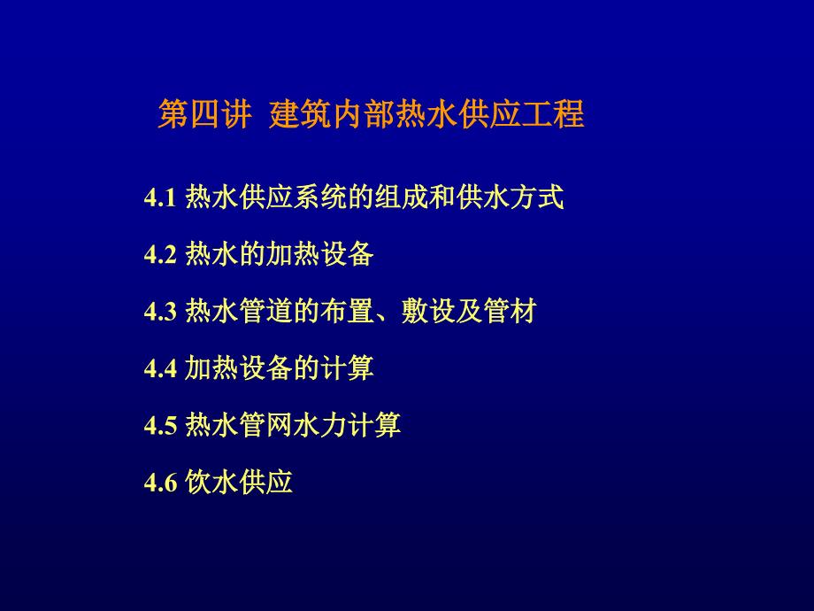 给排水课件4建筑内部热水供应工程_第1页