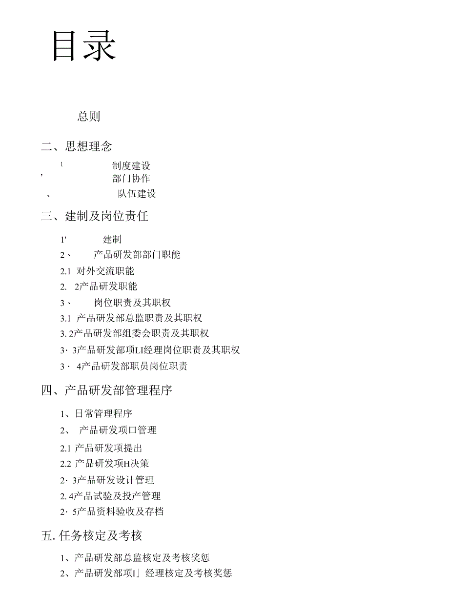 产品研发部管理机制_第1页