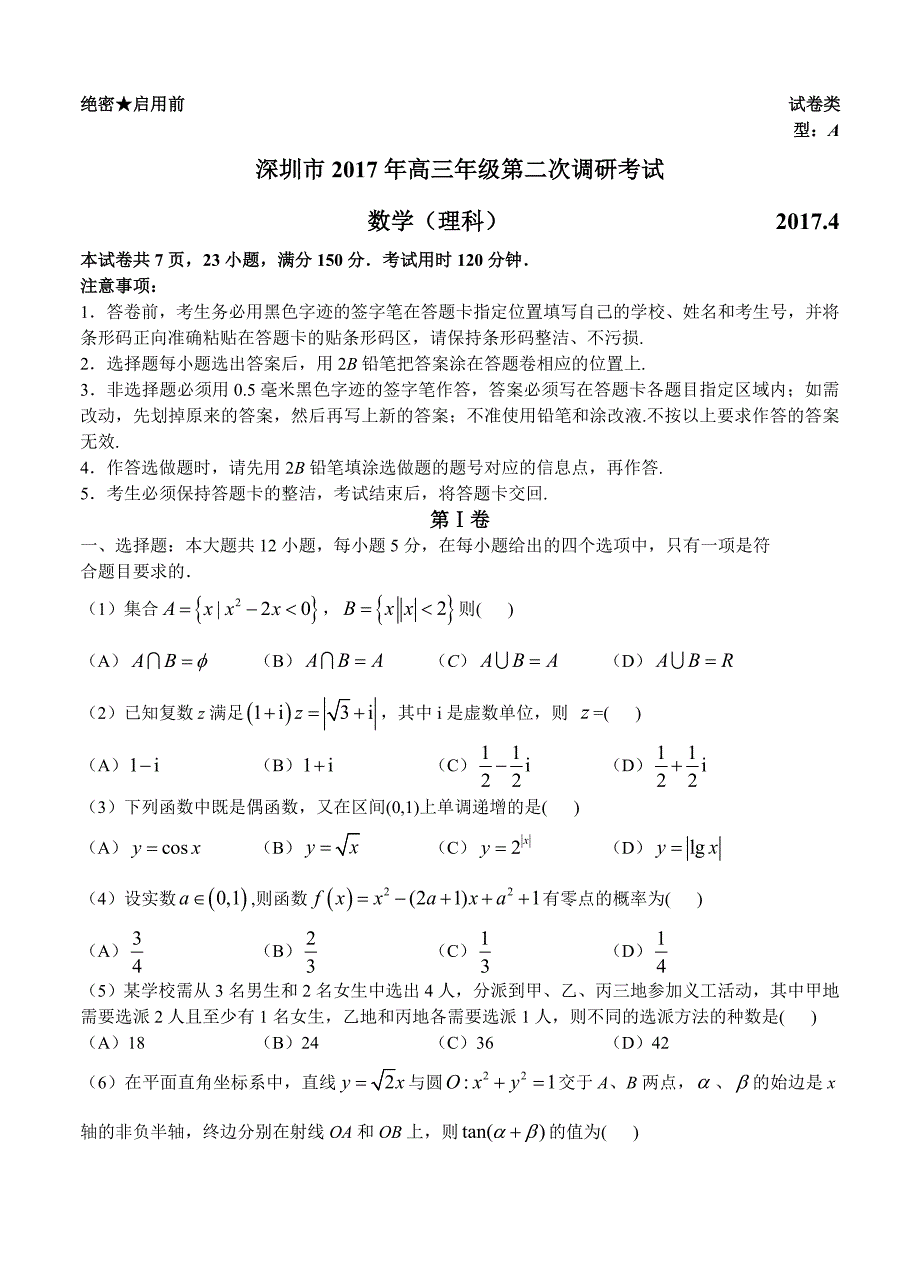 广东省深圳市高三第二次调研考试数学理试卷含答案_第1页