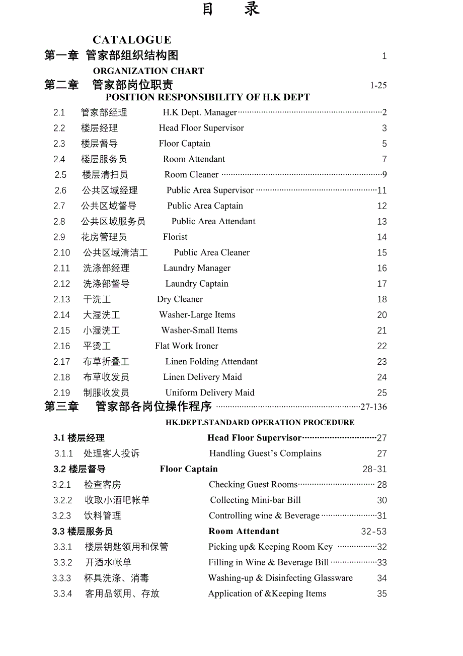 XX大酒店管家部各岗位职责及管理制度(DOC 41页)_第1页