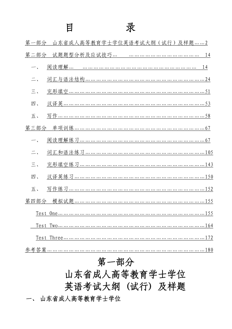 2023年山东省成人高等教育学士学位英语考试复习指导.doc_第1页