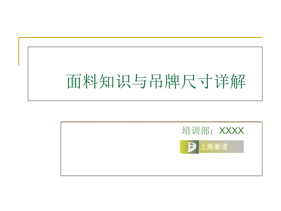 服装销售面料知识与吊牌知识尺寸常识导购培训_第3页